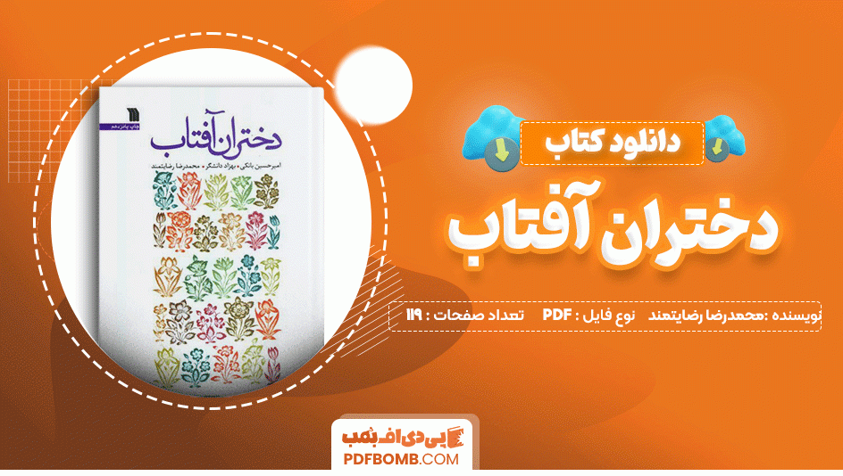 دانلود کتاب دختران آفتاب محمدرضا رضایتمند 119 صفحه PDF پی دی اف📙