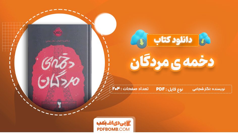 دانلود کتاب دخمه ی مردگان نگار شجاعی 204 صفحه PDF پی دی اف 📙