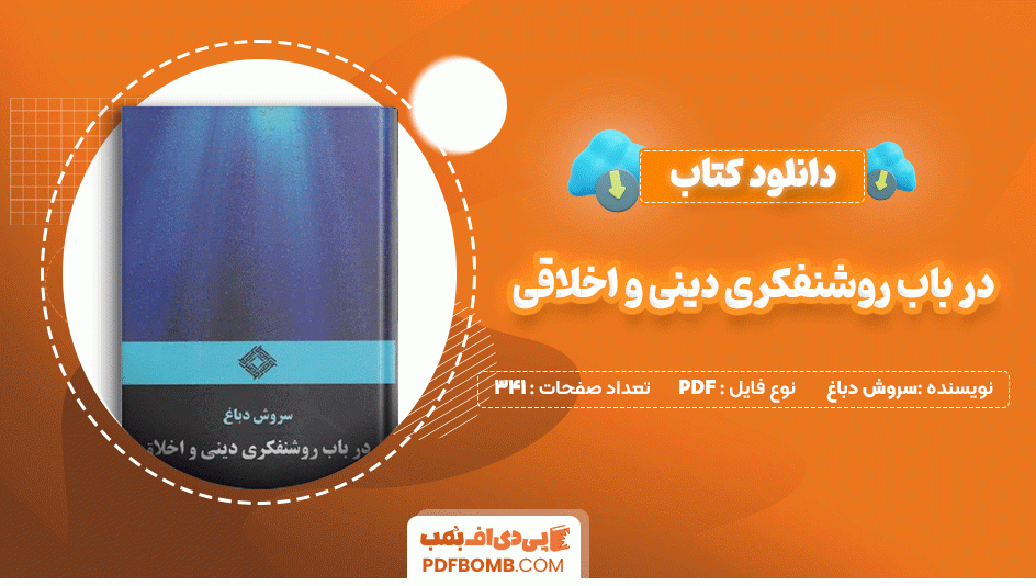 دانلود کتاب در باب روشنفکری دینی و اخلاقی سروش دباغ 341 صفحه PDF پی دی اف📙