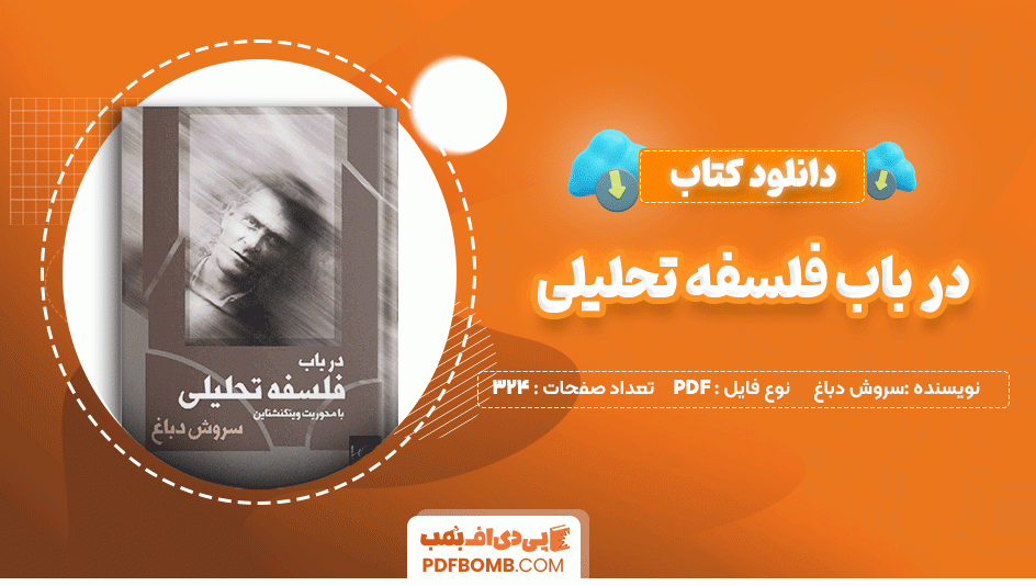 دانلود کتاب در باب فلسفه تحلیلی سروش دباغ 324 صفحه PDF پی دی اف📙