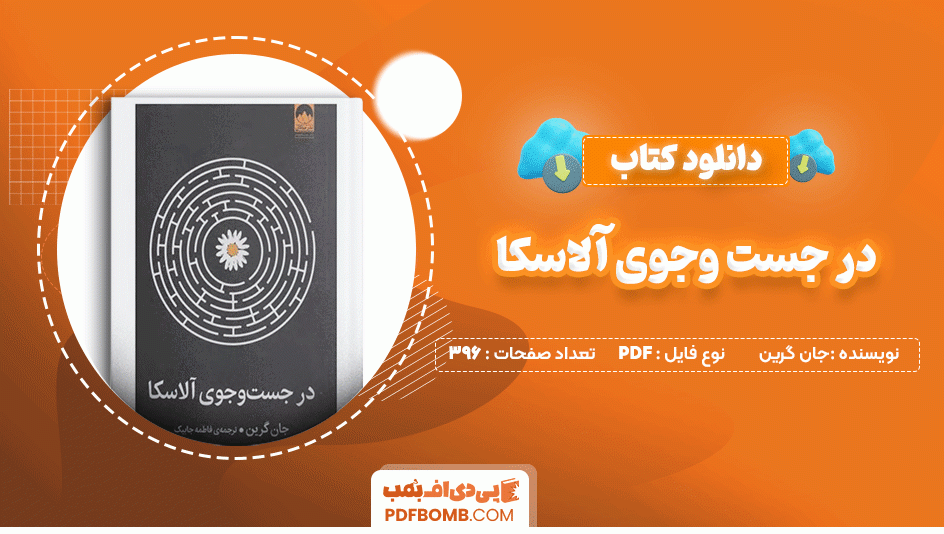 دانلود کتاب در جست و جوی آلاسکا جان گرین 396 صفحه PDF پی دی اف📙