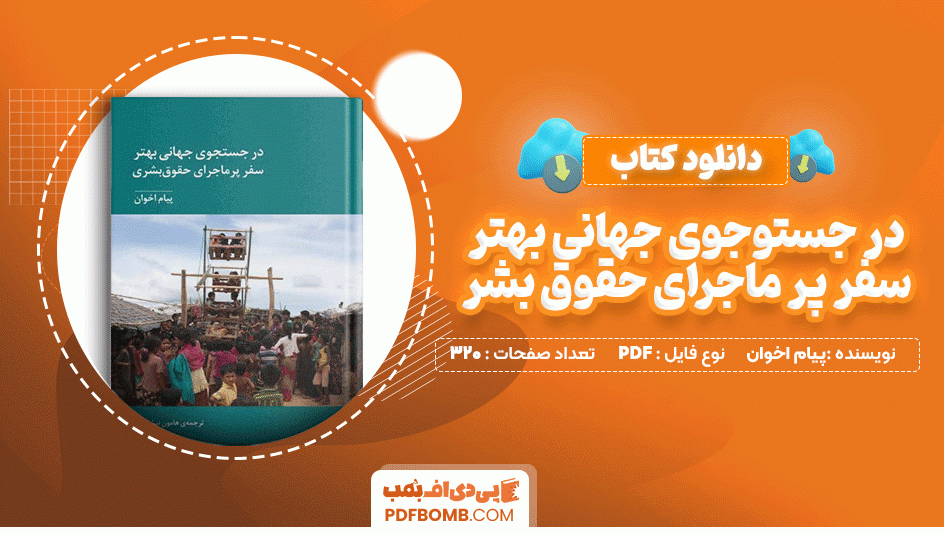 دانلود کتاب در جستوجوی جهانی بهتر سفر پر ماجرای حقوق بشری پیام اخوان 320 صفحه PDF پی دی اف📙