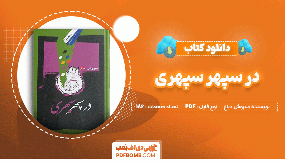 دانلود کتاب در سپهر سپهری سروش دباغ 186 صفحه PDF پی دی اف📙