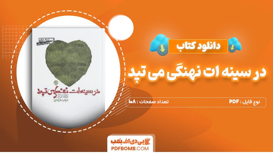 دانلود کتاب در سینه ات نهنگی می تپد 108 صفحه PDF پی دی اف 📙