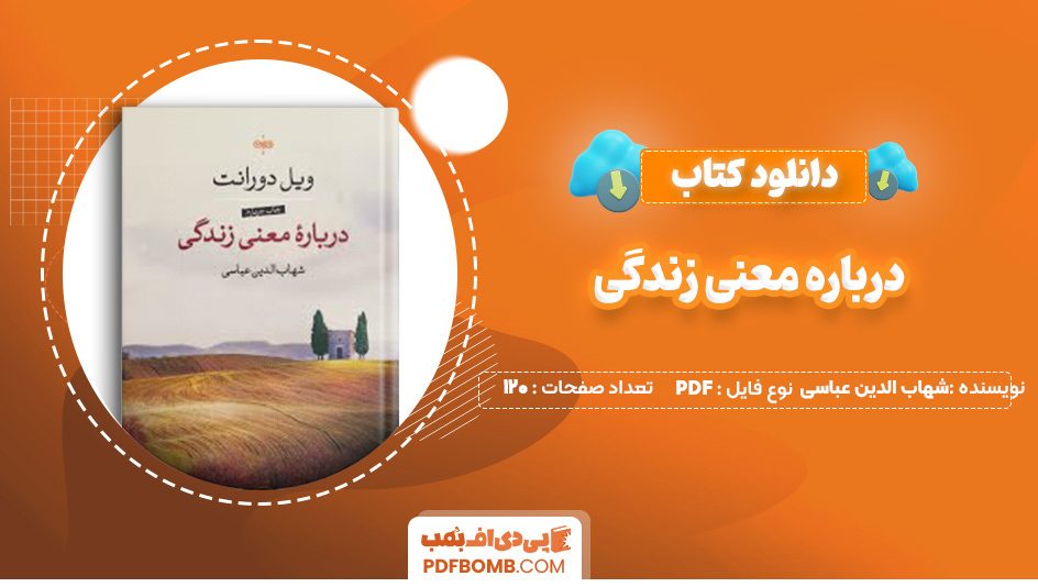 دانلود کتاب درباره معنی زندگی شهاب الدین عباسی 120 صفحه PDF پی دی اف 📙