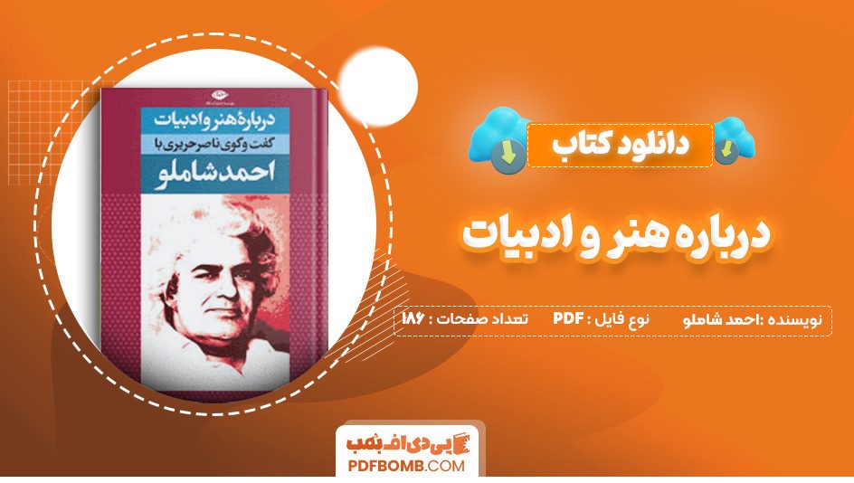 دانلود کتاب درباره هنر و ادبیات اثر احمد شاملو 186 صفحه PDF پی دی اف 📙