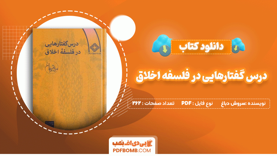 دانلود کتاب درس گفتارهایی در فلسفه اخلاق سروش دباغ 262 صفحه PDF پی دی اف📙