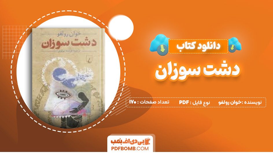 دانلود کتاب دشت سوزان خوان رولفو 170 صفحه PDF پی دی اف 📙