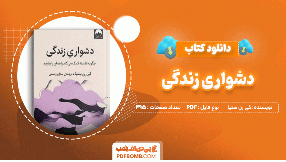 دانلود کتاب دشواری زندگی کی رن ستیا 495 صفحه PDF پی دی اف📙