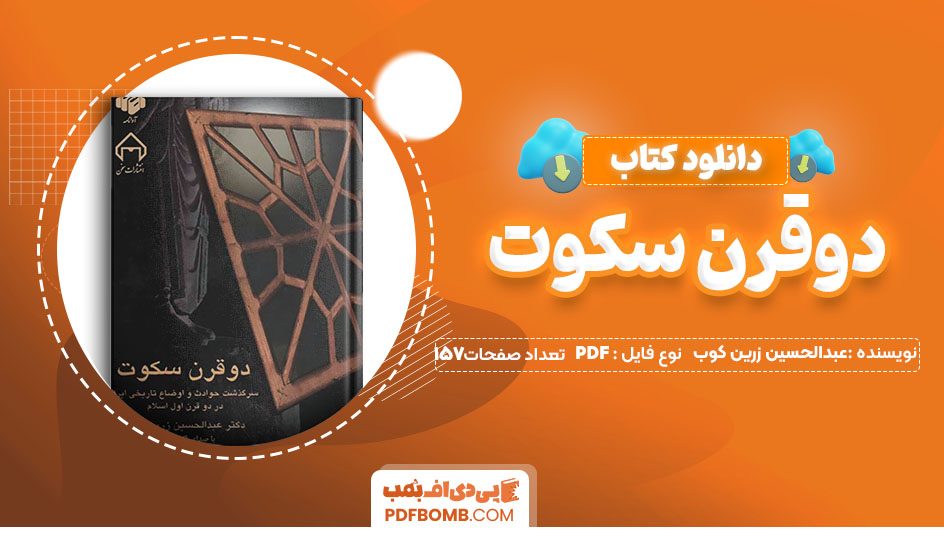 دانلودکتاب دو قرن سکوت عبدالحسین زرین کوب 157صفحه PDF پی دی اف