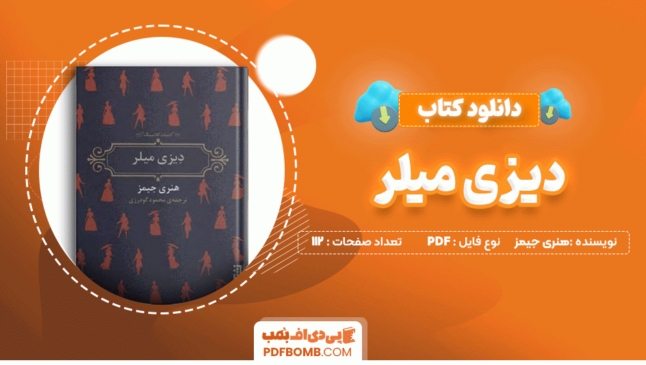 دانلود کتاب دیزی میلر از هنری جیمز 112 صفحه PDF پی دی اف📙