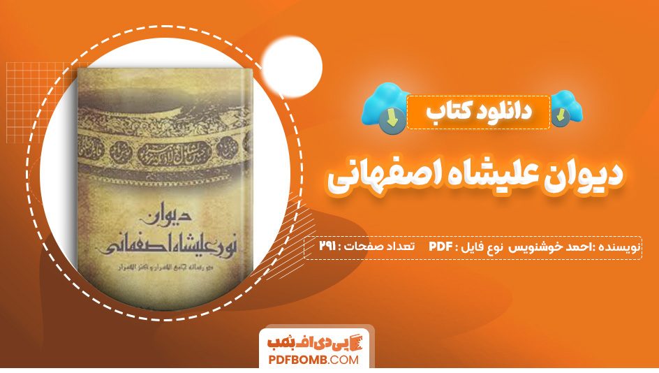 دانلود کتاب دیوان علیشاه اصفهانی احمد خوشنویس 291 صفحه PDF پی دی اف 📙