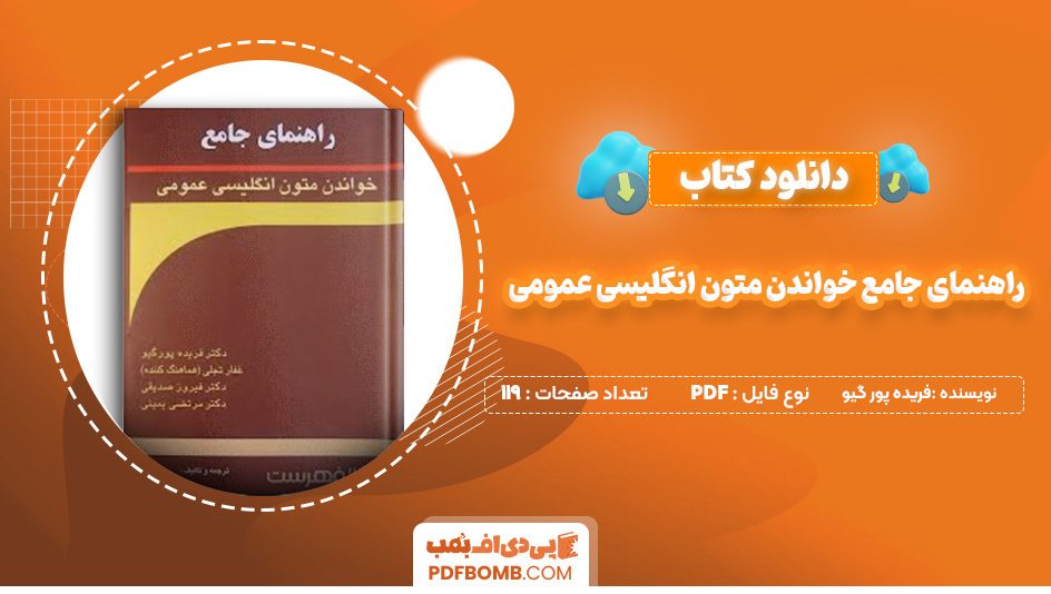 دانلود کتاب راهنمای جامع خواندن متون انگلیسی عمومی فریده پور گیو 119 صفحه پی دی اف 📙