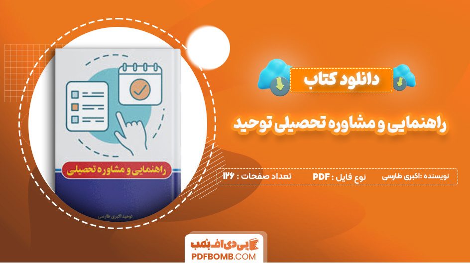 دانلود کتاب راهنمایی و مشاوره تحصیلی توحید اکبری طارسی 126 صفحه PDF پی دی اف 📙