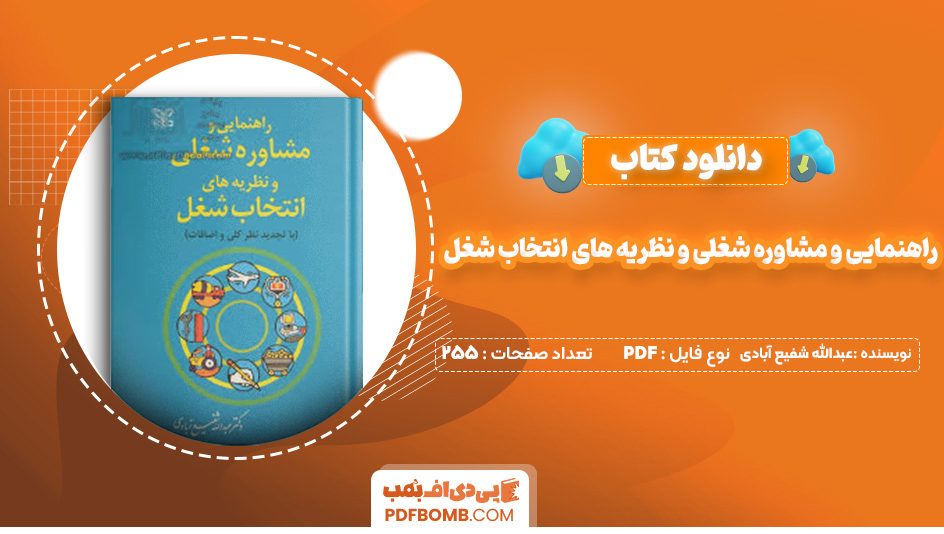 دانلود کتاب راهنمایی و مشاوره شغلی و نظریه های انتخاب شغل عبدالله شفیع آبادی 255 صفحه پی دی اف 📙