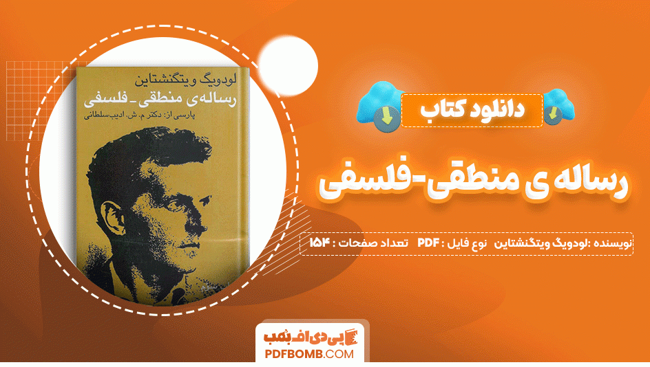 دانلود کتاب رساله منطقی فلسفی لودویگ ویتگنشتاین 154 صفحه PDF پی دی اف📙