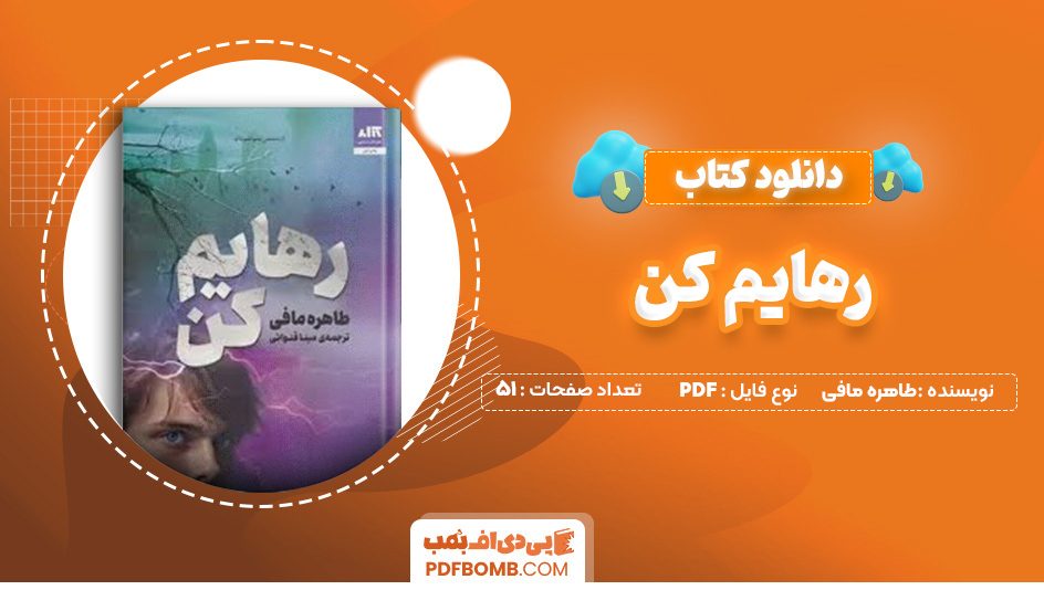 دانلود کتاب رهایم کن طاهره مافی 51 صفحه PDF پی دی اف 📙