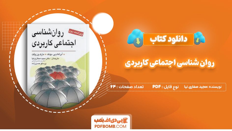 دانلود کتاب روان شناسی اجتماعی کاربردی مجید صفاری نیا 94 صفحه پی دی اف 📙