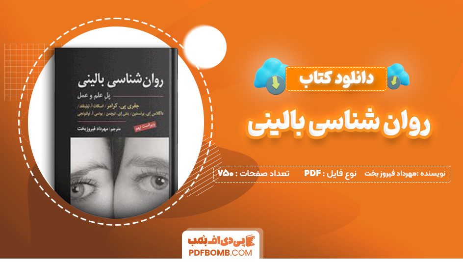 دانلود کتاب روان شناسی بالینی مهرداد فیروز بخت 750 صفحه پی دی اف 📙