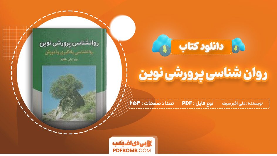 دانلود کتاب روان شناسی پرورشی نوین علی اکبر سیف 653 صفحه پی دی اف 📙