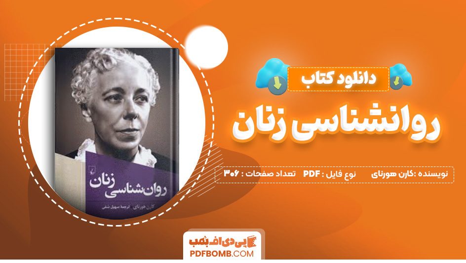 دانلود کتاب روانشناسی زنان کارن هورنای 306 صفحه PDF پی دی اف 📙