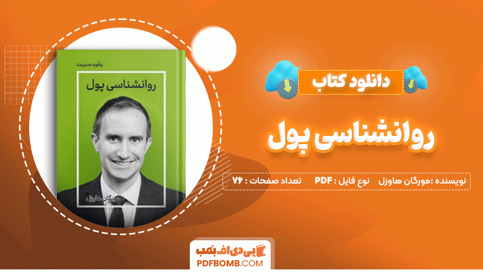 دانلود کتاب روانشناسی پول مورگان هاوزل 76 صفحه PDF پی دی اف📙