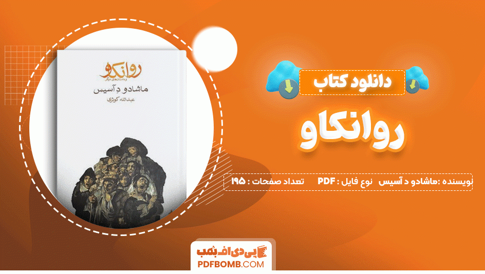 دانلود کتاب روانکاو ماشادو د آسیس 195 صفحه PDF پی دی اف📙