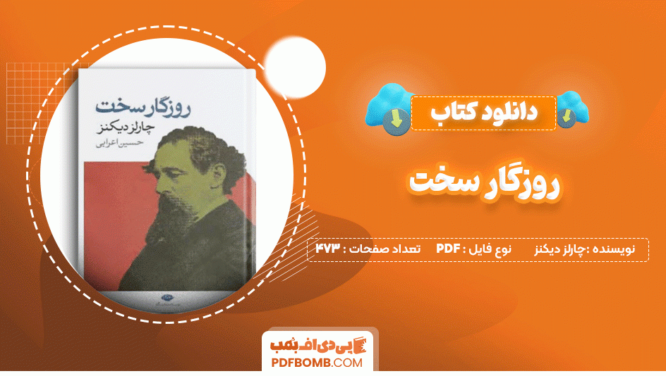 دانلود کتاب روزگار سخت چارلز دیکنز 473 صفحه PDF پی دی اف📙