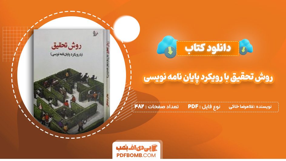 دانلود کتاب روش تحقیق با رویکرد پایان نامه نویسی غلامرضا خاکی 482 پی دی اف 📙