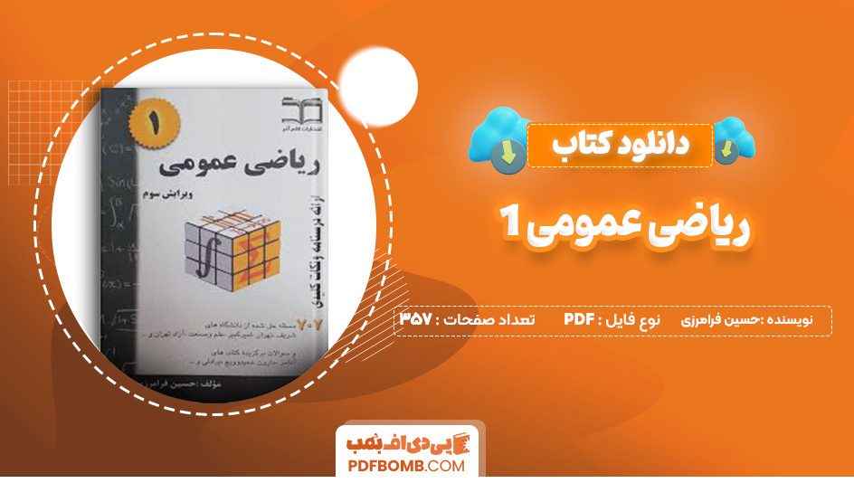 دانلود کتاب ریاضی عمومی 1 حسین فرامرزی 357 صفحه پی دی اف 📙