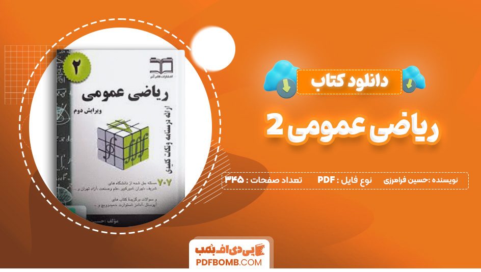 دانلود کتاب ریاضی عمومی 2 حسین فرامرزی 345 صفحه پی دی اف 📙