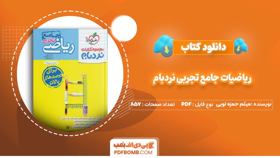 کتاب ریاضیات جامع تجربی نردبام میثم حمزه لویی 857 صفحه PDF پی دی اف 📙