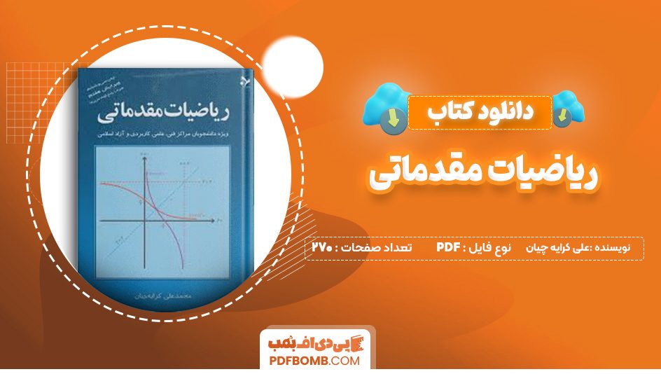 دانلود کتاب ریاضیات مقدماتی علی کرایه چیان 270 صفحه پی دی اف 📙