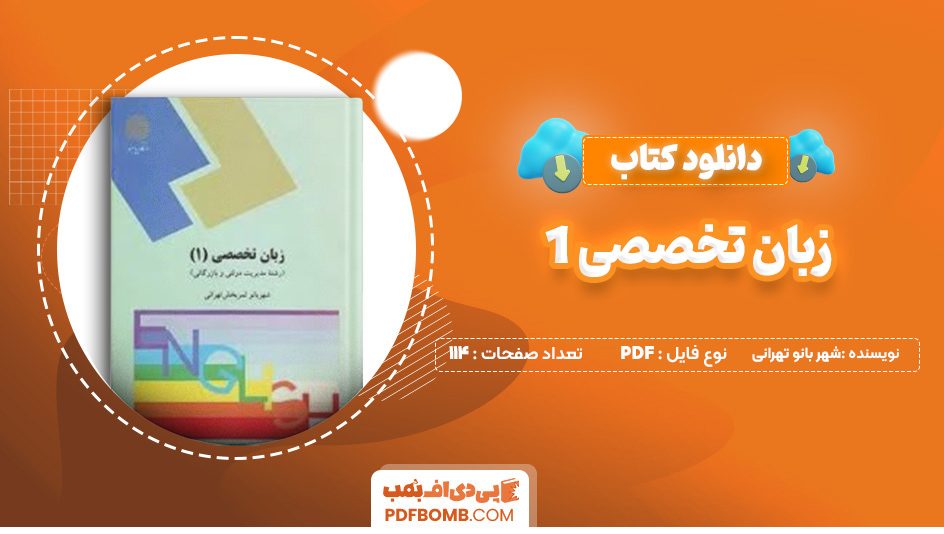 دانلود کتاب زبان تخصصی 1 شهر بانو تهرانی 114 صفحه پی دی اف 📙