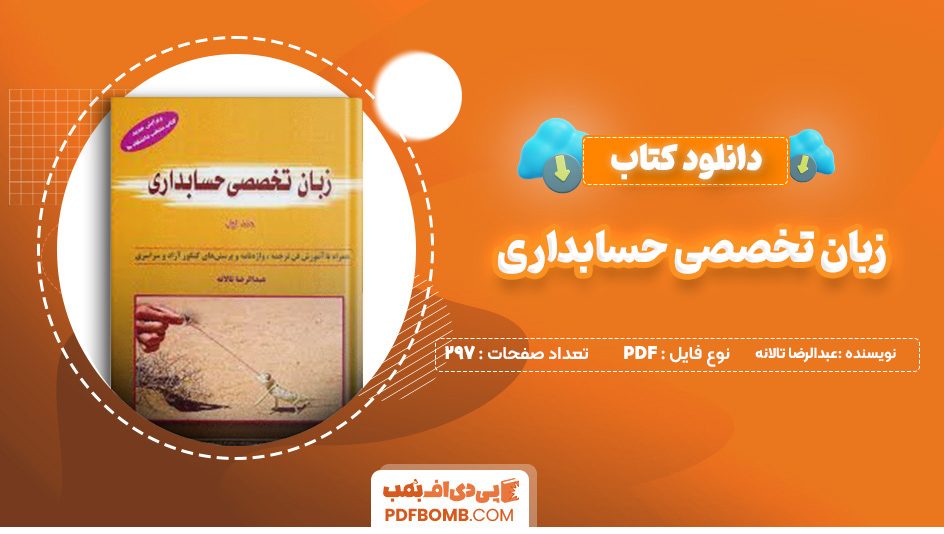 دانلود کتاب زبان تخصصی حسابداری جلد اول عبدالرضا تالانه 297 صفحه پی دی اف 📙