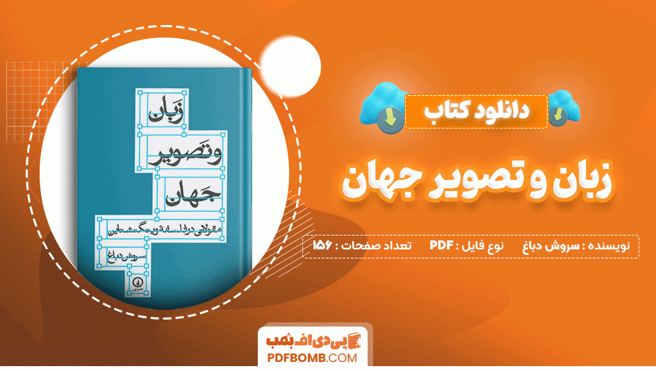 دانلود کتاب زبان و تصویر جهان سروش دباغ 186 صفحه PDF پی دی اف📙