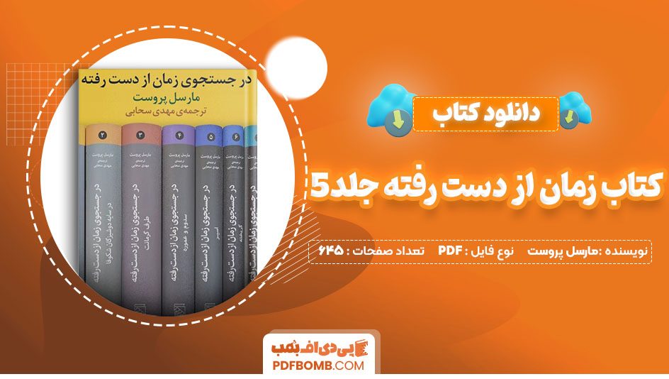 دانلود کتاب زمان از دست رفته جلد 5 مارسل پروست مهدی سحابی 645 صفحهPDF پی دی اف