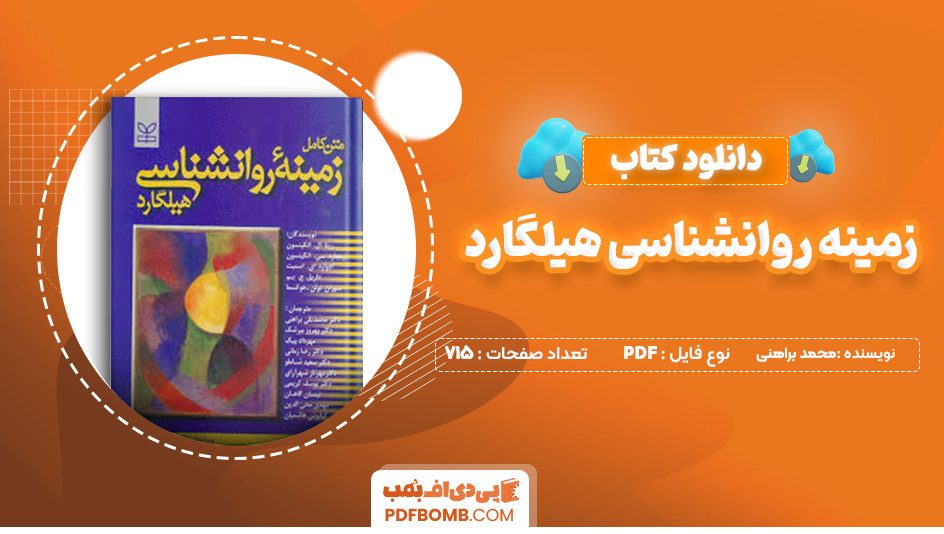 دانلود کتاب زمینه روانشناسی هیلگارد محمد براهنی 715 صفحه پی دی اف 📙