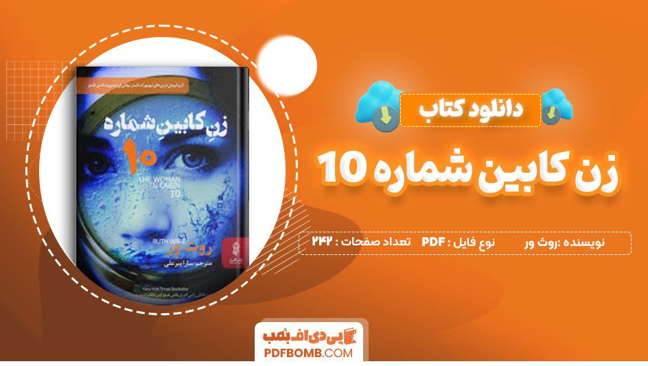 دانلود کتاب زن کابین شماره ۱۰ روث ور 242 صفحه PDF پی دی اف 📙