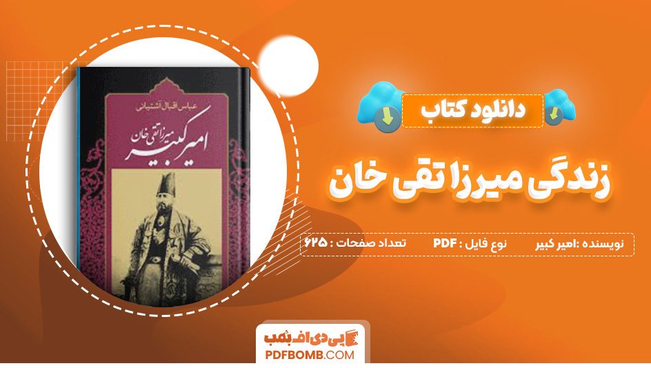 دانلود کتاب زندگی میرزا تقی خان امیر کبیر 625 صفحه PDF پی دی اف 📙