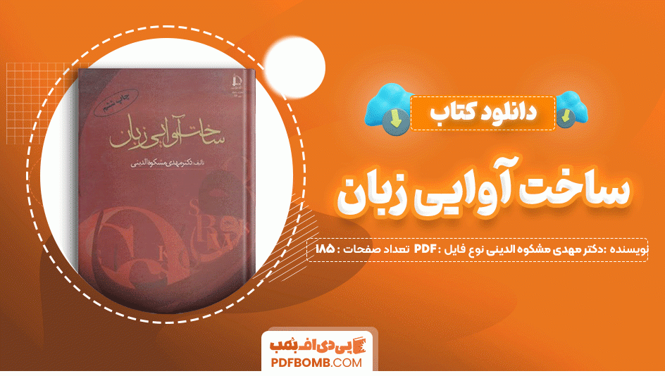 دانلود کتاب ساخت آوایی زبان دکتر مهدی مشکوه الدینی 185 صفحه PDF پی دی اف📙