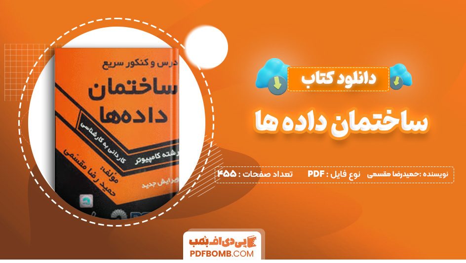 دانلود کتاب ساختمان داده ها حمیدرضا مقسمی 455 صفحه پی دی اف 📙