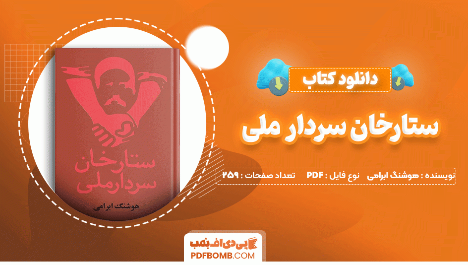 دانلود کتاب ستارخان سردار ملی هوشنگ ابرامی 259 صفحه PDF پی دی اف📙