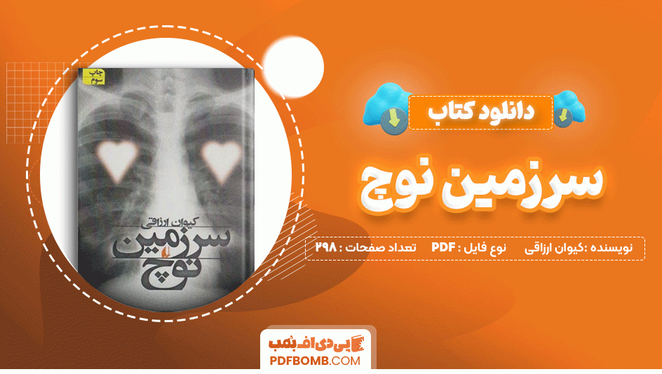 دانلود کتاب سرزمین نوچ کیوان ارزاقی 298 صفحه PDF پی دی اف📙