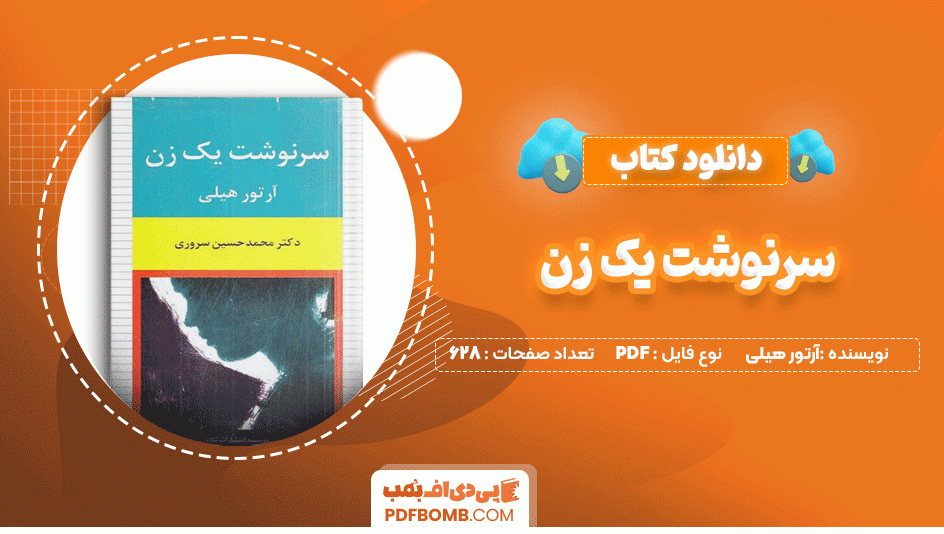 دانلود کتاب سرنوشت یک زن آرتور هیلی 628 صفحه PDF پی دی اف📙