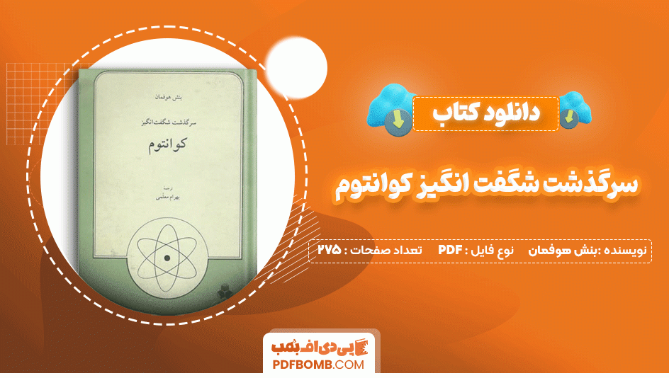 دانلود کتاب سرگذشت شگفت انگیز کوانتوم بنش هوفمان 275 صفحه PDF پی دی اف📙