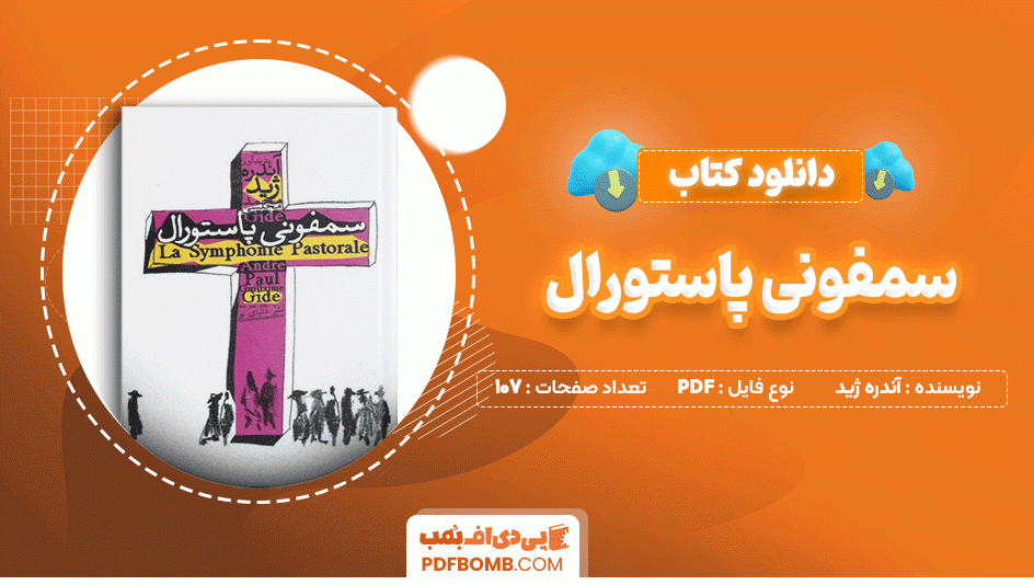 دانلود کتاب سمفونی پاستورال آندره ژید 107 صفحه PDF پی دی اف📙