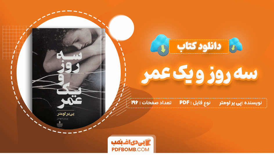 دانلود کتاب سه روز و یک عمر پی یرلومتر 196 صفحه PDF پی دی اف📙