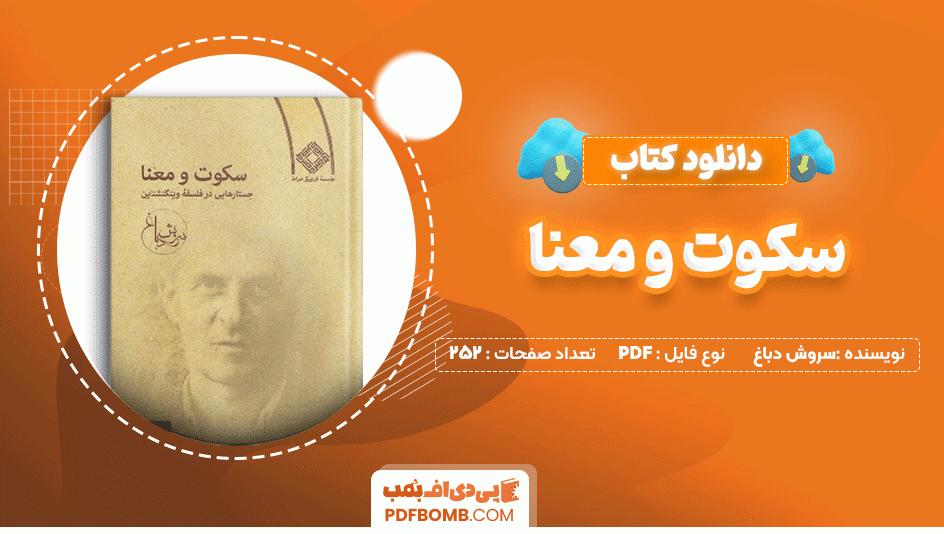 دانلود کتاب سکوت و معنا سروش دباغ 252 صفحه PDF پی دی اف📙