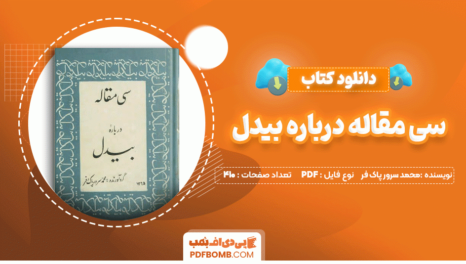 دانلود کتاب سی مقاله درباره بیدل محمد سرور پاک فر 410 صفحه PDF پی دی اف📙